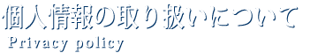 個人情報の取り扱いについて