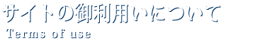 サイトの御利用について