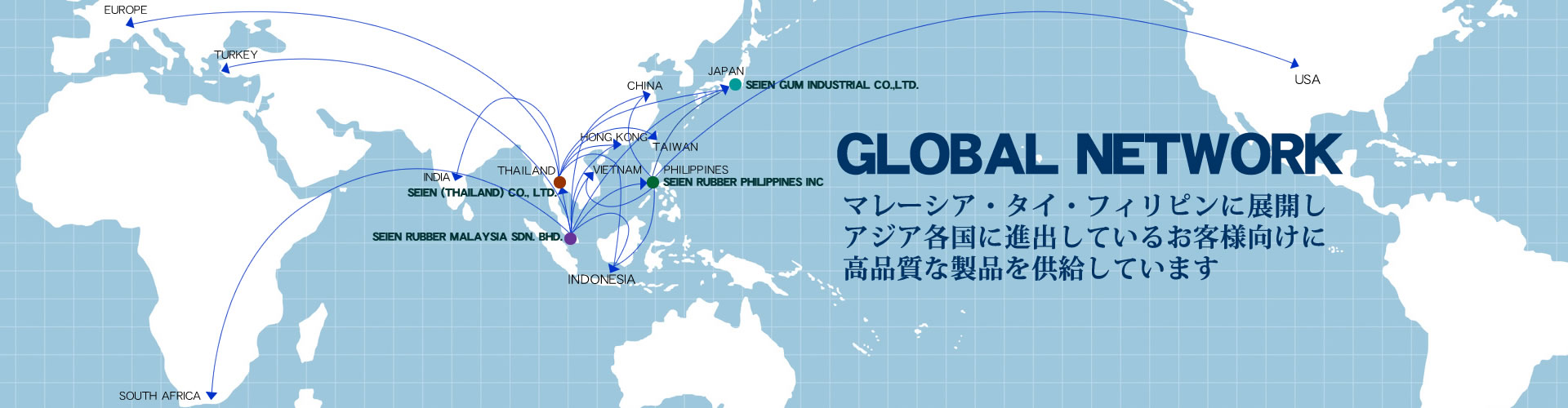 西遠ゴムのグローバルネットワーク