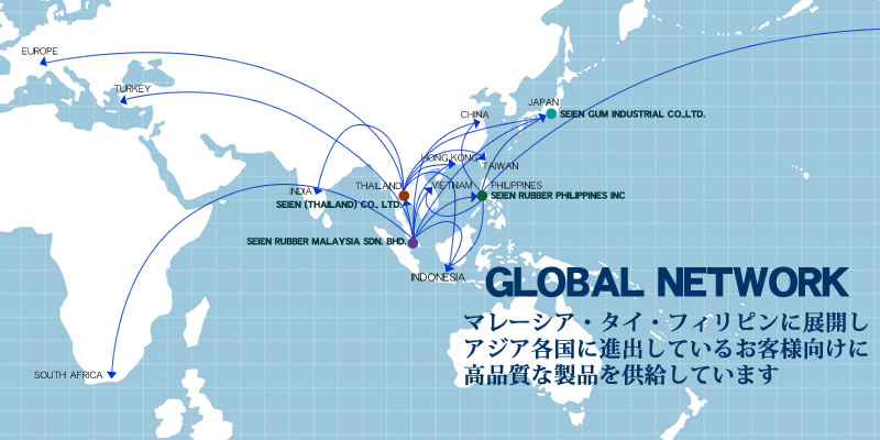 西遠ゴムのグローバルネットワーク