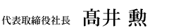 代表取締役社長 高井勲