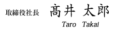 代表取締役社長　高井勲