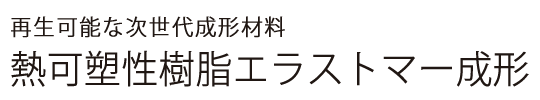 熱可塑性樹脂エラストマー成形