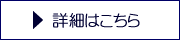 詳細はこちら