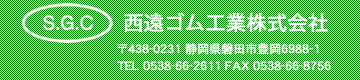 西遠ゴム工業株式会社