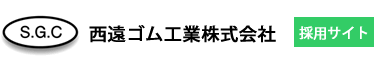 西遠ゴム工業株式会社