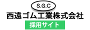 西遠ゴム工業株式会社